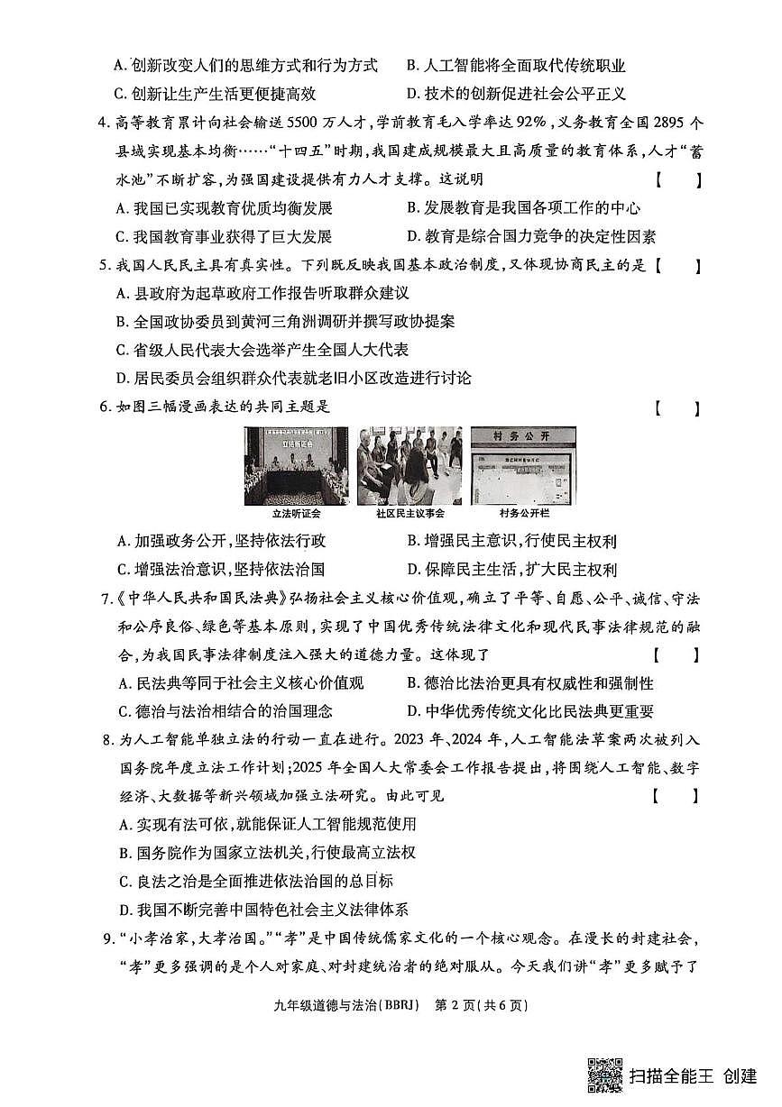 河南省驻马店市正阳县部分学校2025-2026学年九年级上学期12月月考道德与法治试题第2页