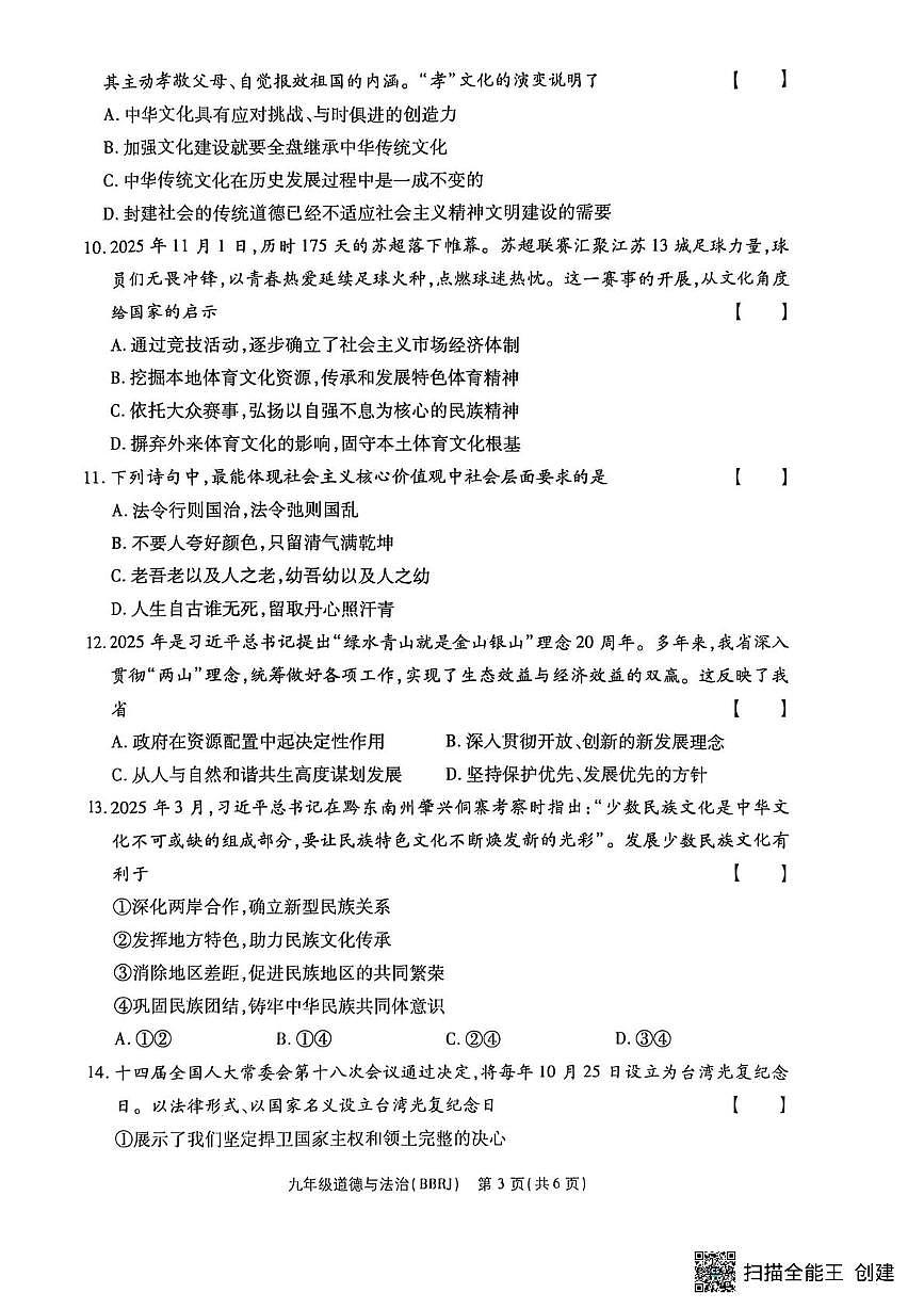 河南省驻马店市正阳县部分学校2025-2026学年九年级上学期12月月考道德与法治试题第3页