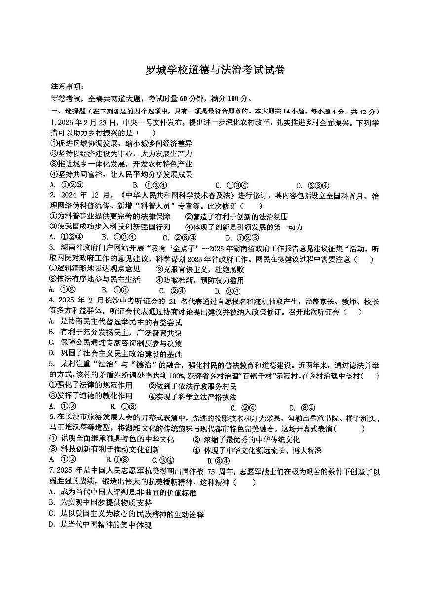 湖南省岳阳市汨罗市罗城学校2025-2026学年九年级上学期12月月考道德与法治试题第1页