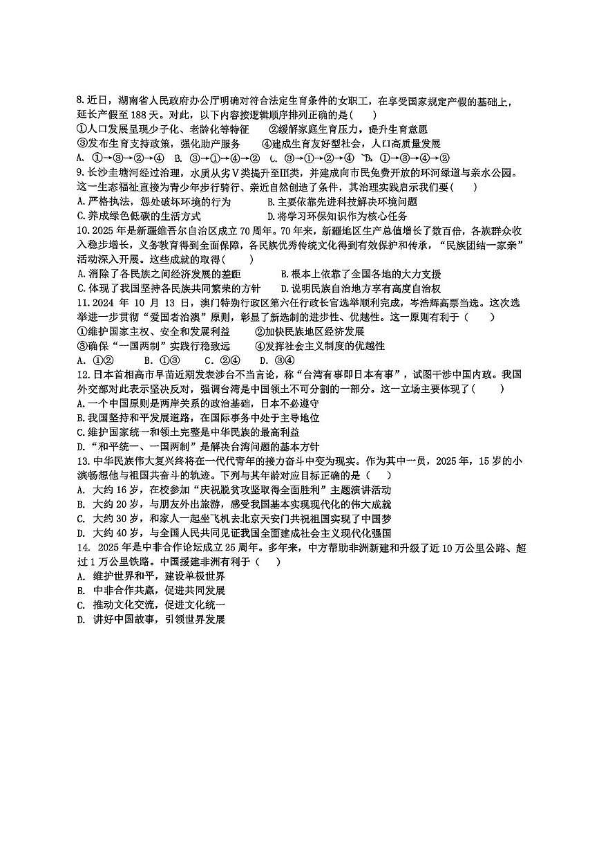 湖南省岳阳市汨罗市罗城学校2025-2026学年九年级上学期12月月考道德与法治试题第2页