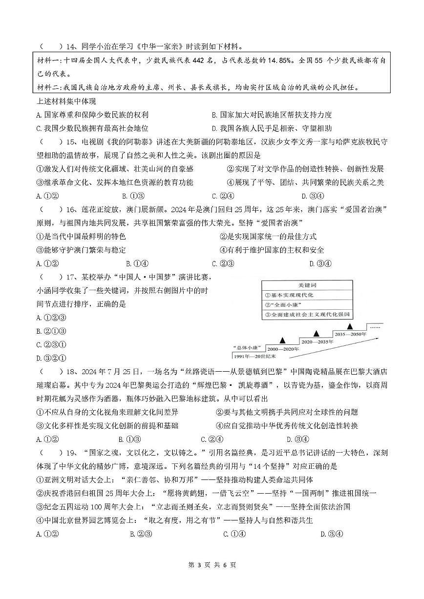 江苏省无锡市周庄中学2025-2026学年九年级上学期12月月考道德与法治试卷第3页