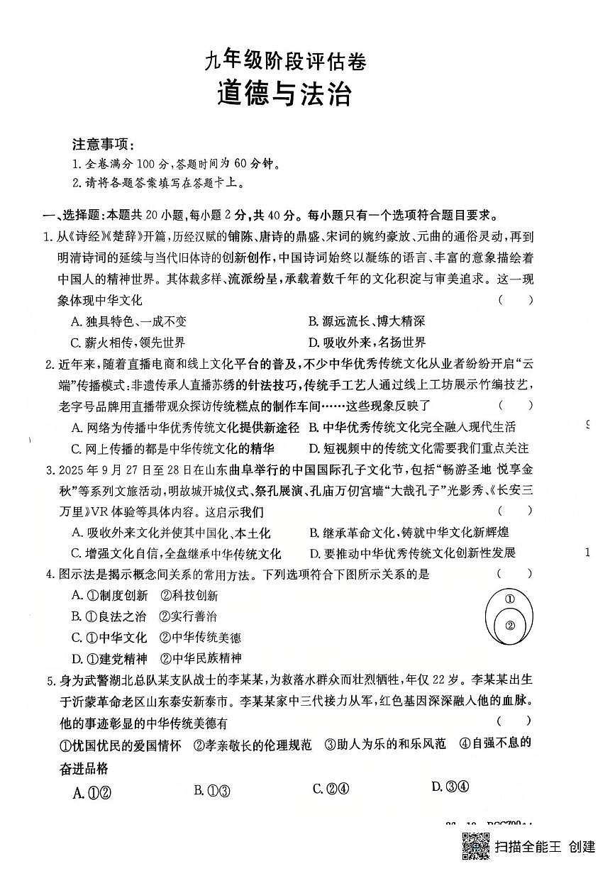 山东省滕州市育才中学2025-2026学年九年级上学期12月月考道德与法治试题第1页