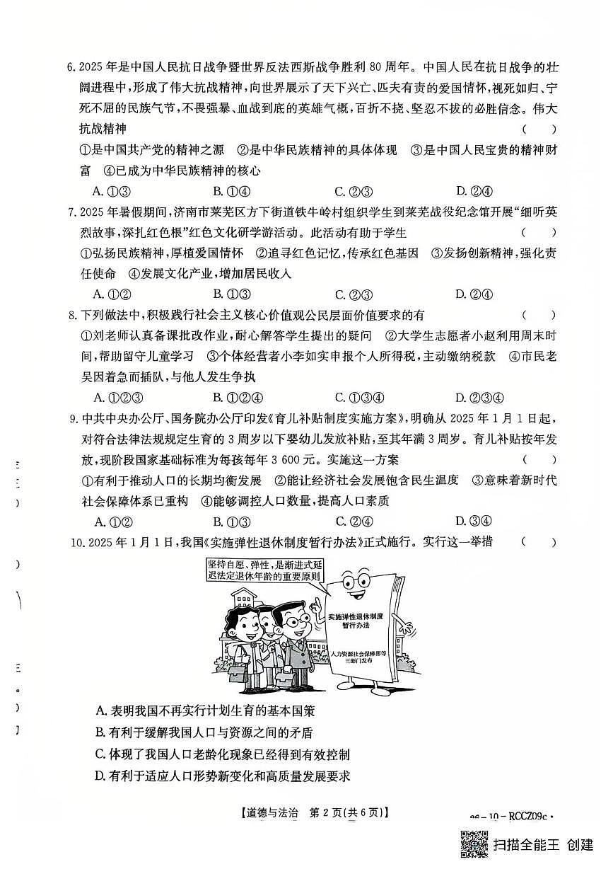 山东省滕州市育才中学2025-2026学年九年级上学期12月月考道德与法治试题第2页