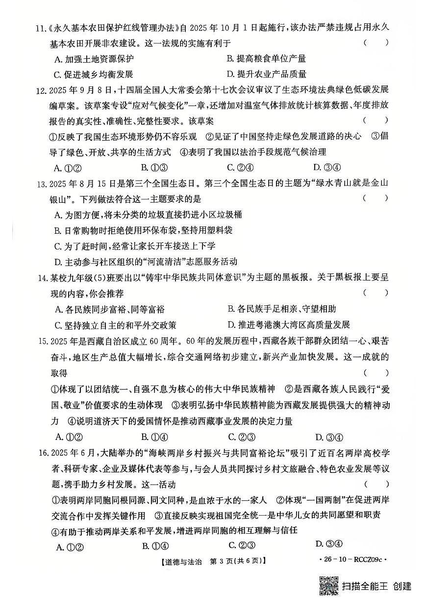 山东省滕州市育才中学2025-2026学年九年级上学期12月月考道德与法治试题第3页