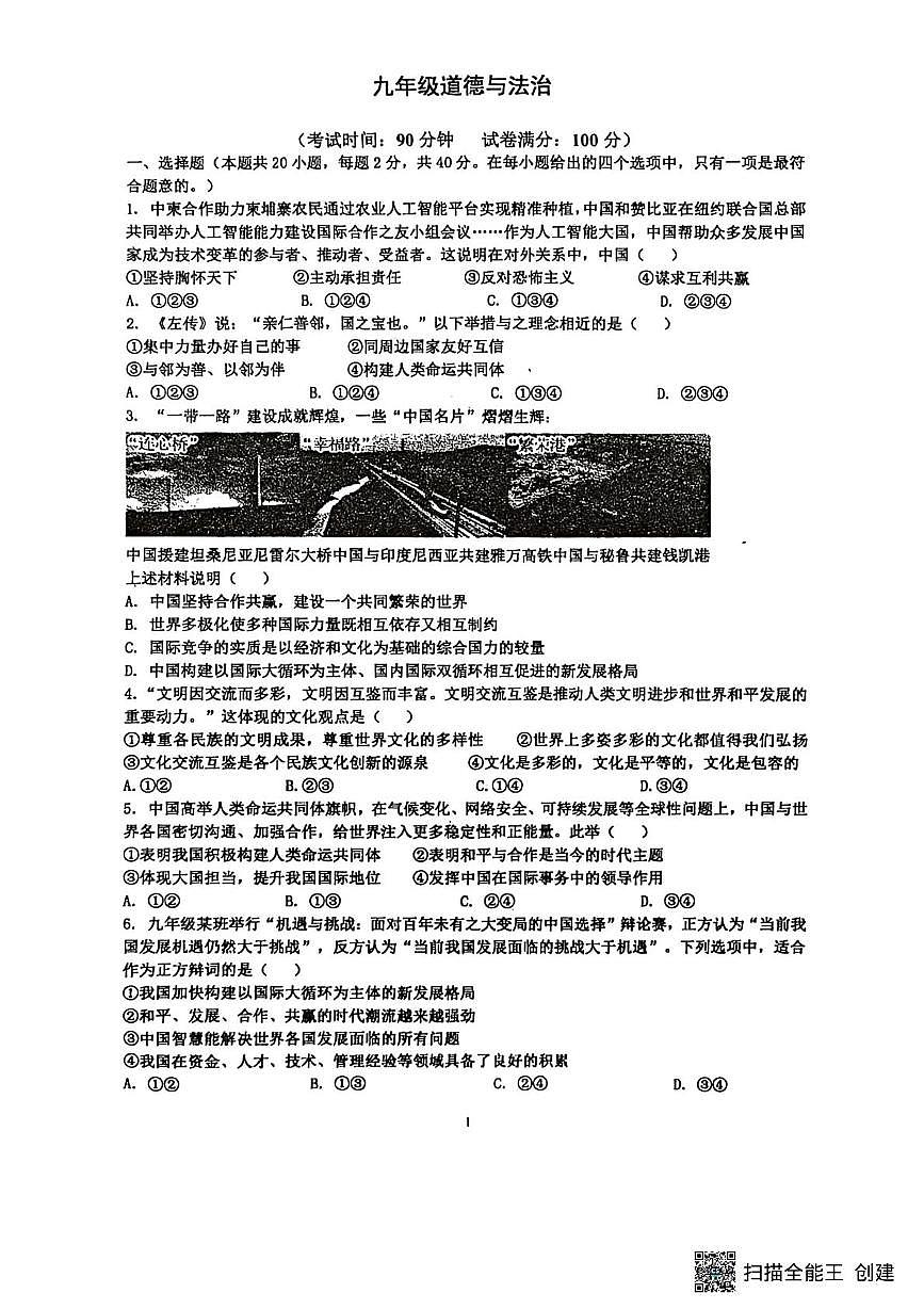 山东省菏泽市东明县三校联考2025-2026学年九年级上学期12月月考道德与法治试题第1页