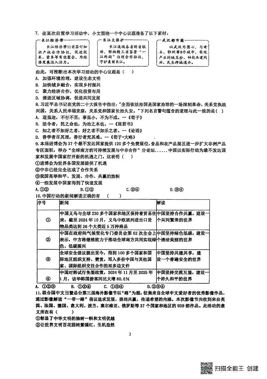 山东省菏泽市东明县三校联考2025-2026学年九年级上学期12月月考道德与法治试题第2页
