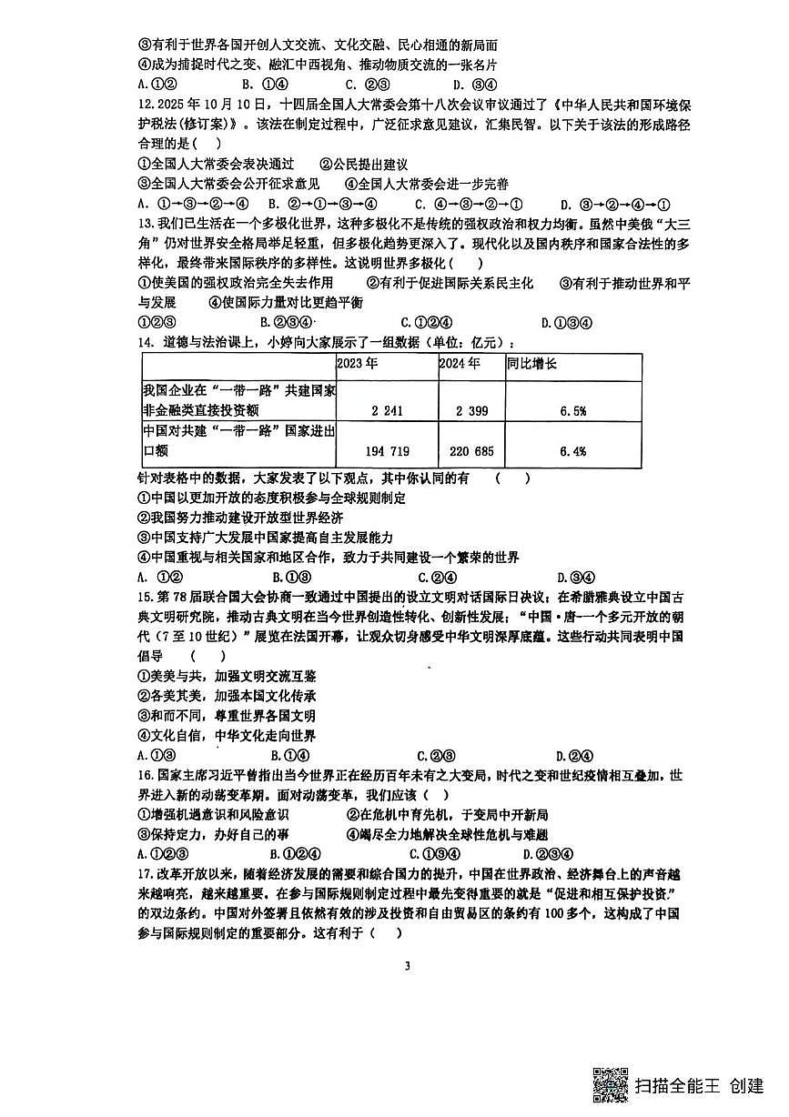 山东省菏泽市东明县三校联考2025-2026学年九年级上学期12月月考道德与法治试题第3页