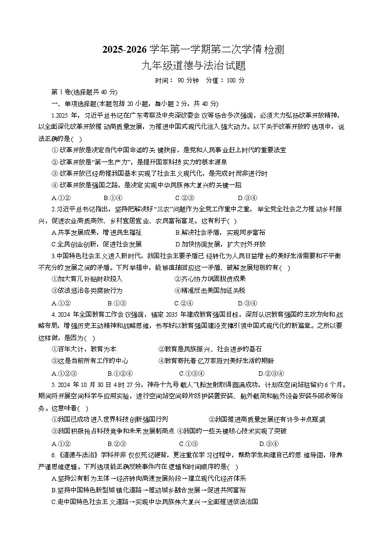 山东省聊城市教育联盟共同体2025-2026学年九年级上学期12月月考道德与法治试题第1页
