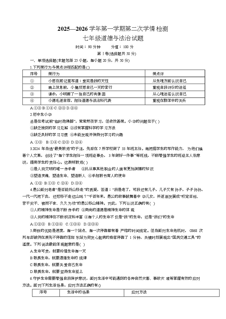 山东省聊城市教育联盟共同体2025-2026学年七年级上学期12月月考道德与法治试题第1页