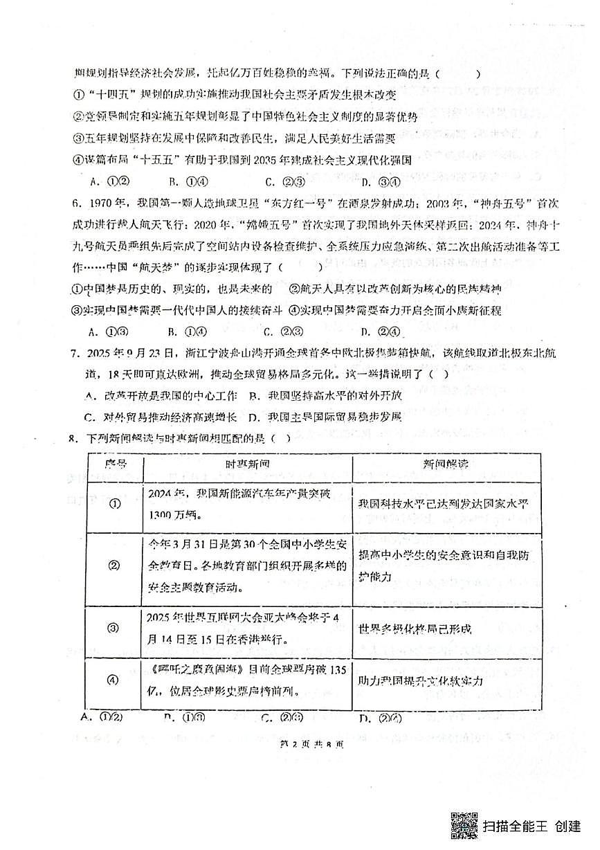 山东省聊城市阳谷县实验中学2025-2026学年九年级上学期12月月考道德与法治试题第2页