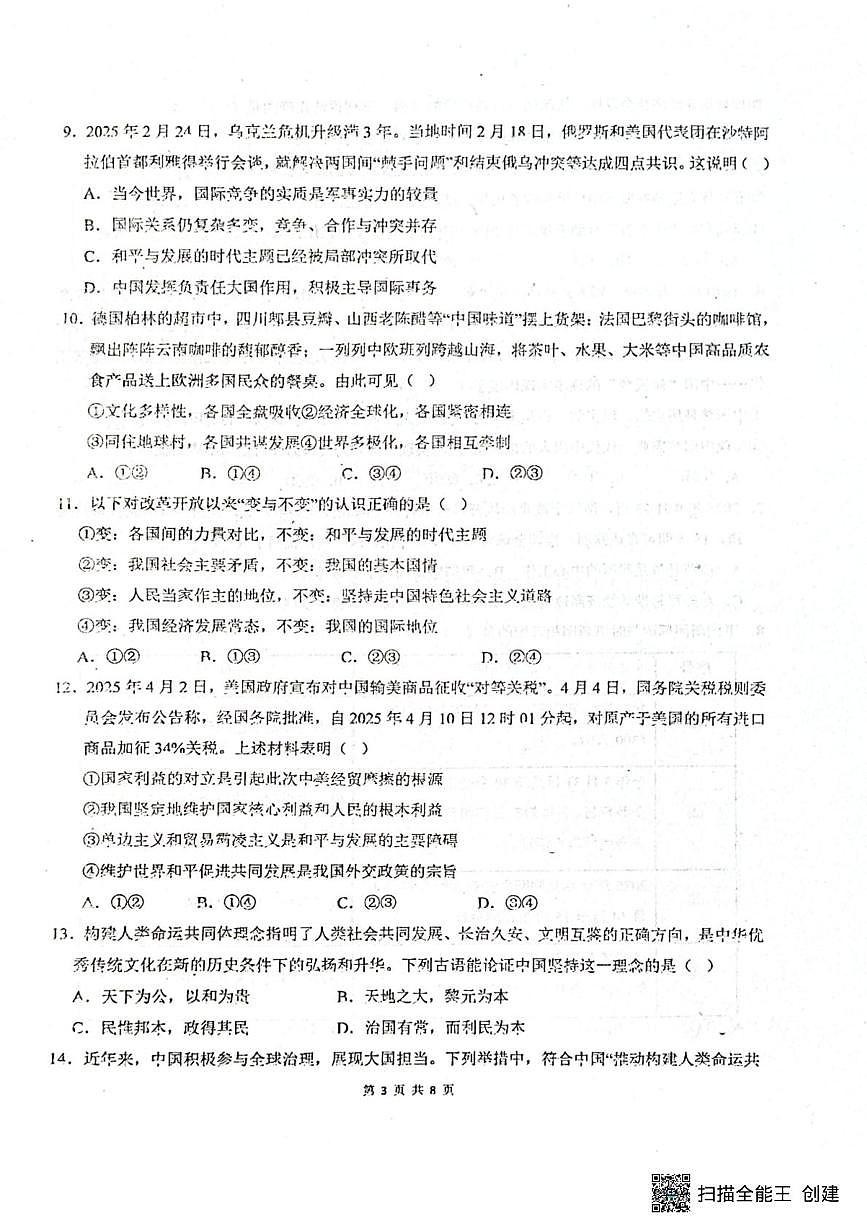 山东省聊城市阳谷县实验中学2025-2026学年九年级上学期12月月考道德与法治试题第3页