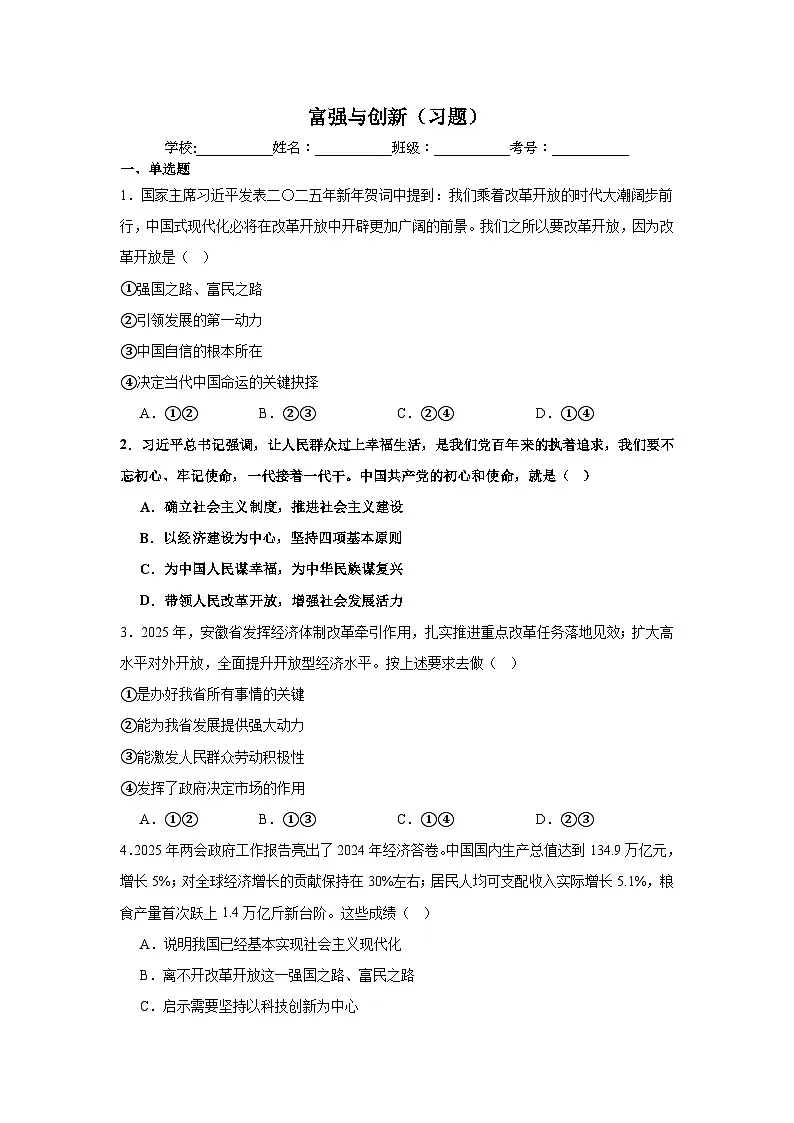 第一单元 富强与创新 单元练习 2025-2026学年统编版道德与法治 九年级上册第1页