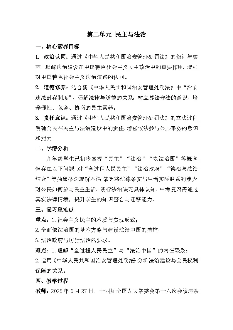 第二单元 民主与法治（教案） 2025-2026学年统编版道德与法治 九年级上册第1页