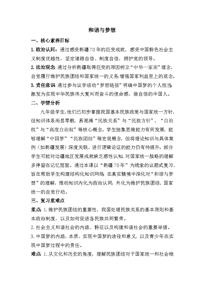 第四单元 和谐与梦想 （教案） 2025-2026学年统编版道德与法治 九年级上册第1页