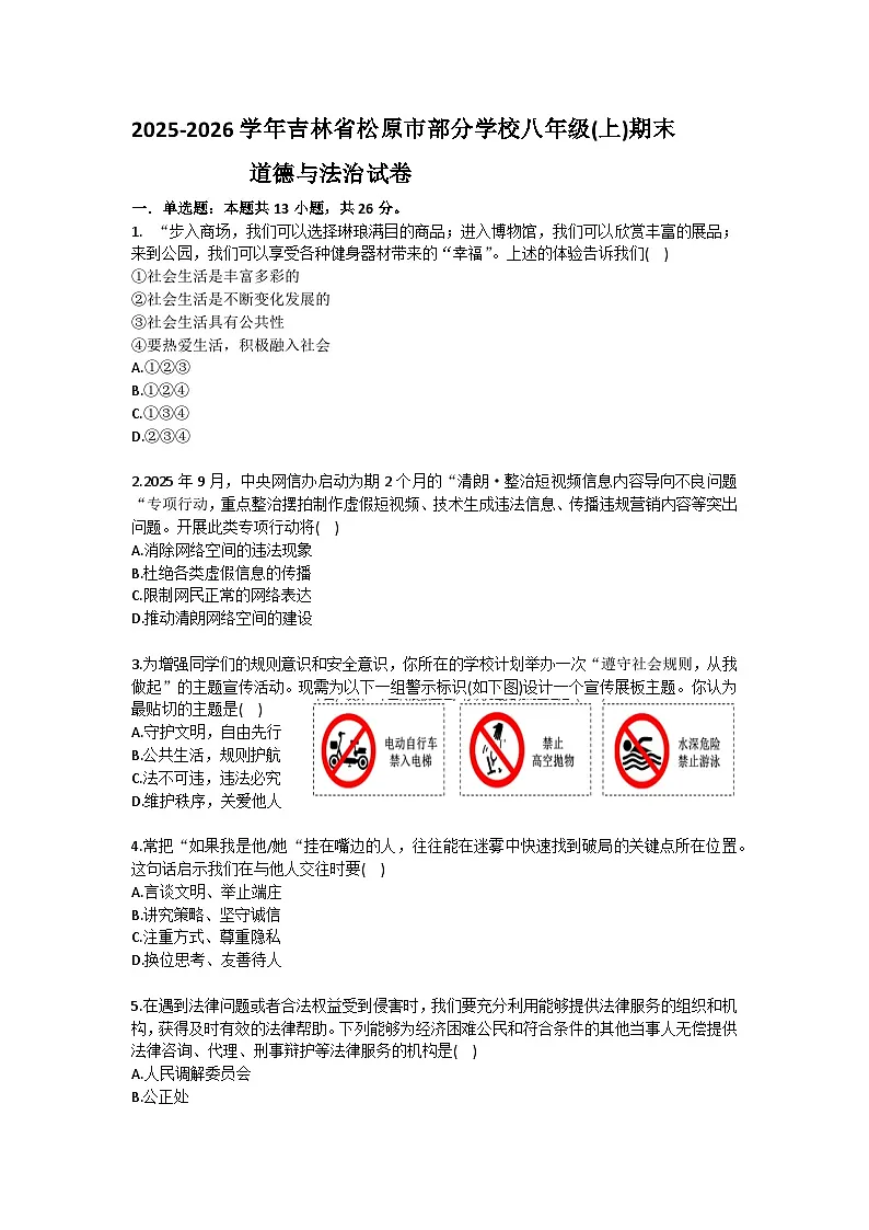 2025-2026学年吉林省松原市部分学校八年级（上）期末道德与法治试卷(含答案）第1页