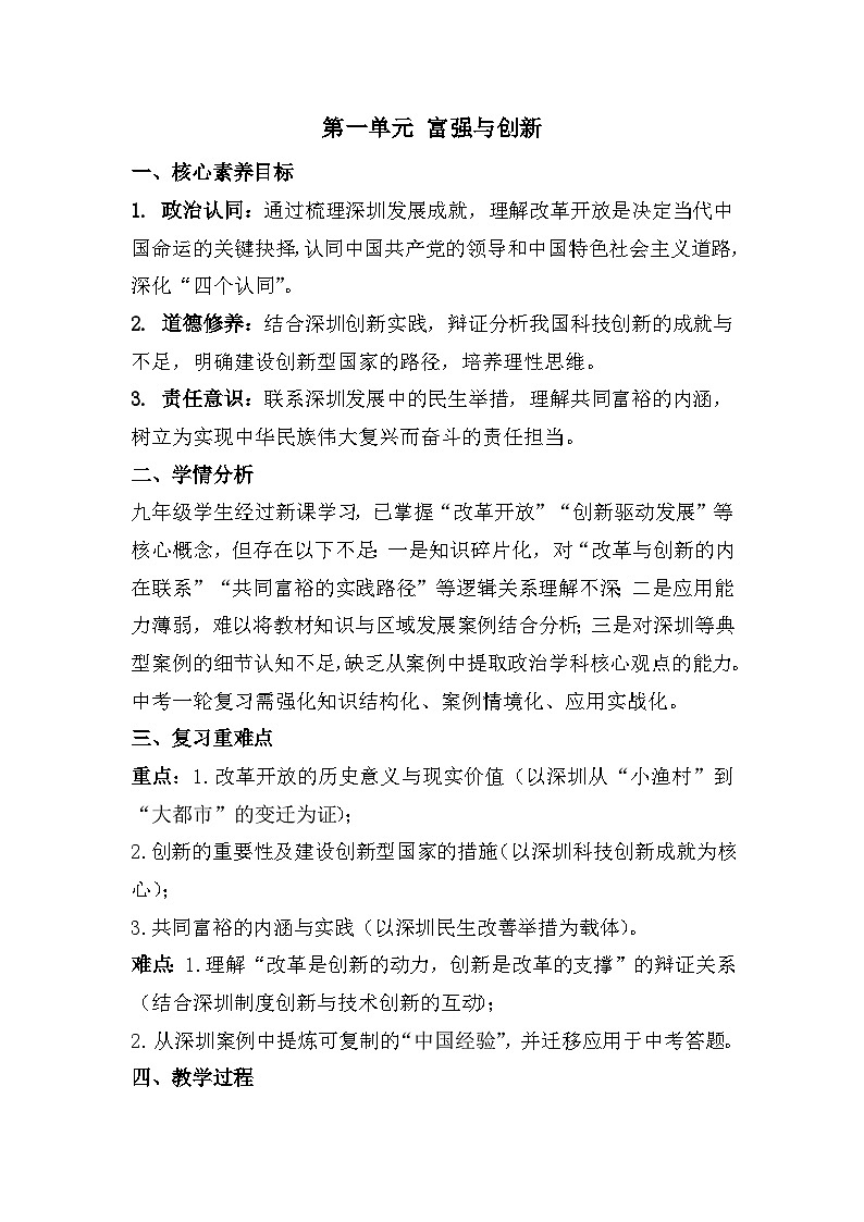 第一单元  富强与创新 （教案） 2025-2026学年统编版道德与法治 九年级上册第1页