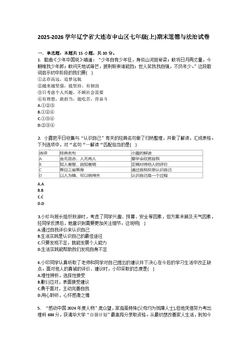 2025-2026学年辽宁省大连市中山区七年级（上）期末道德与法治试卷（含答案）第1页