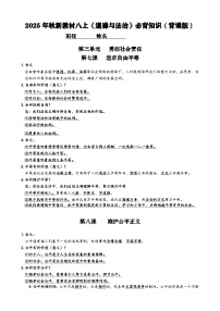 2025年秋新教材八上《道德与法治》第三单元必背知识学案（背诵版）