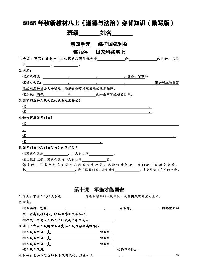 2025年秋新教材八上《道德与法治》第四单元必背知识学案（默写版）第1页