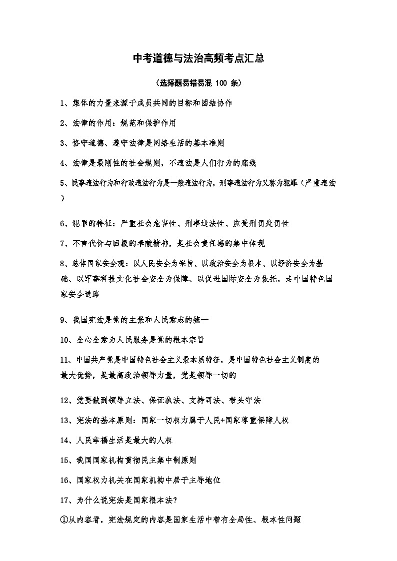 中考道法选择题易错易混题型学案第1页