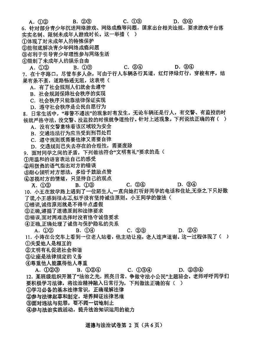 天津市第七中学2025-2026学年八年级上学期12月月考道德与法治试题第2页
