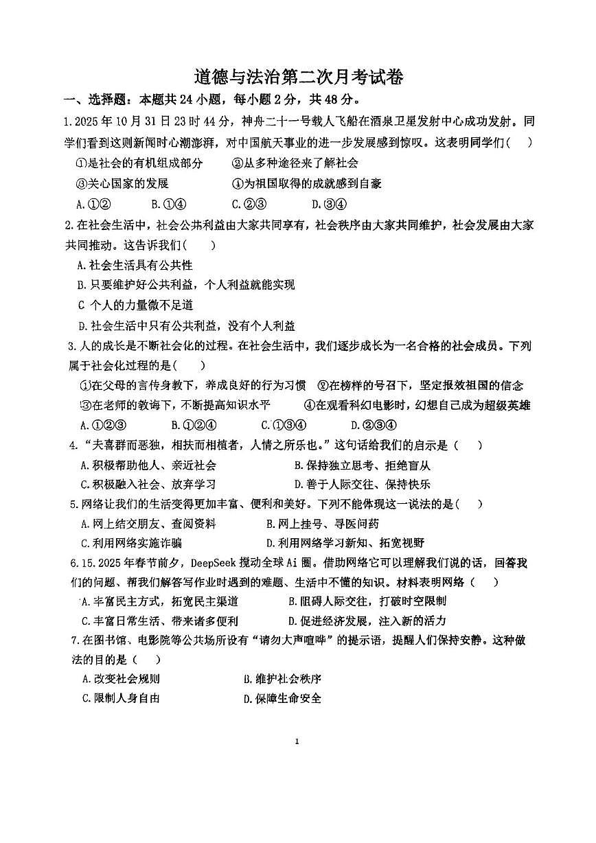 天津市宝坻区第二中学 2025-2026学年八年级上学期第二次月考道德与法治试卷第1页