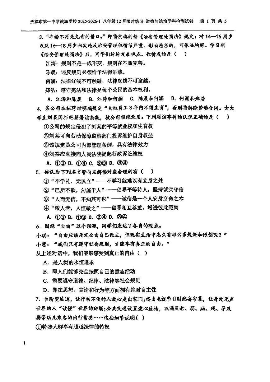 天津市第一中学滨海学校2025-2026学年八年级上学期12月月考道德与法治试题第2页