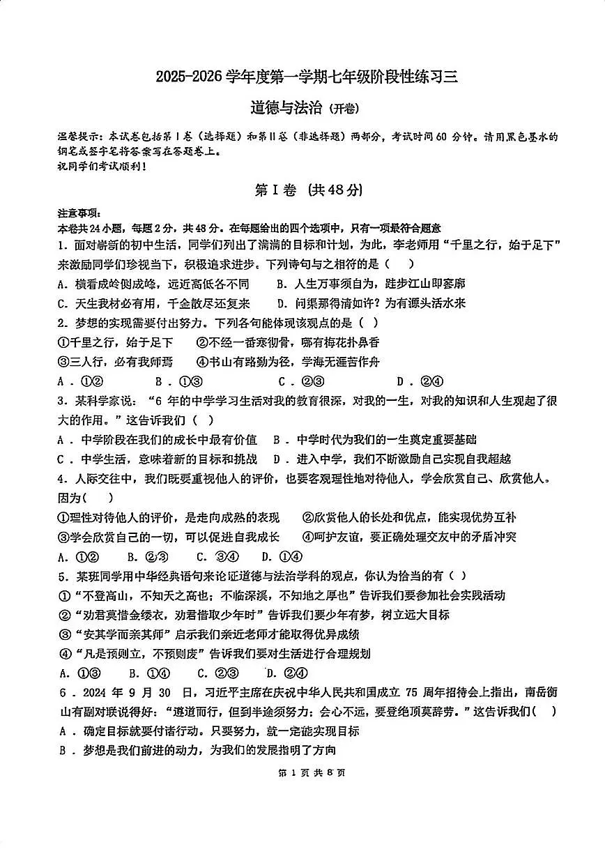天津市建华中学2025-2026学年七年级上学期12月月考道德与法治试题第1页