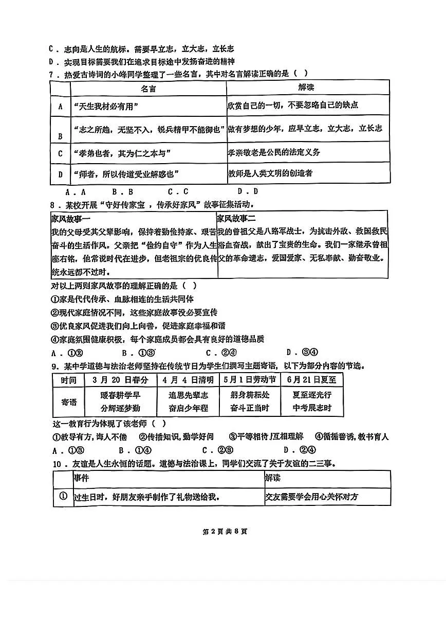 天津市建华中学2025-2026学年七年级上学期12月月考道德与法治试题第2页