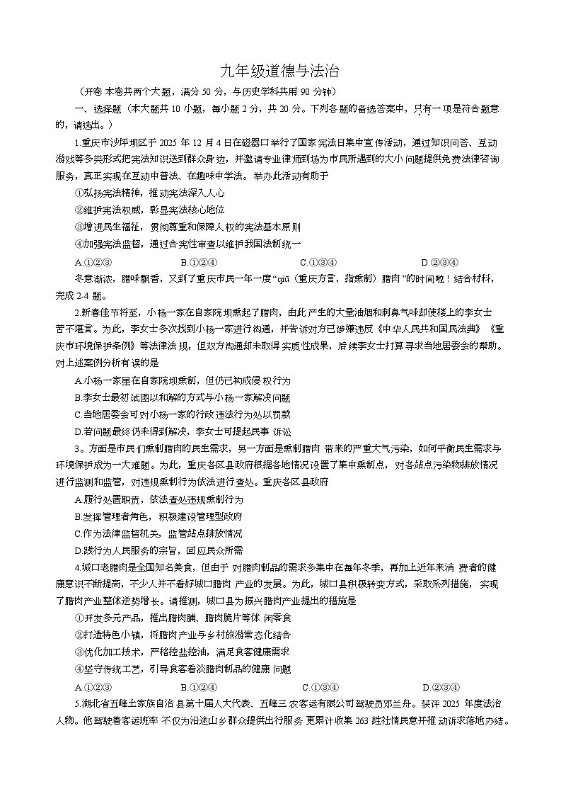 重庆市鲁能巴蜀中学校 2025-2026学年九年级上学期12月月考道德与法治试题第1页