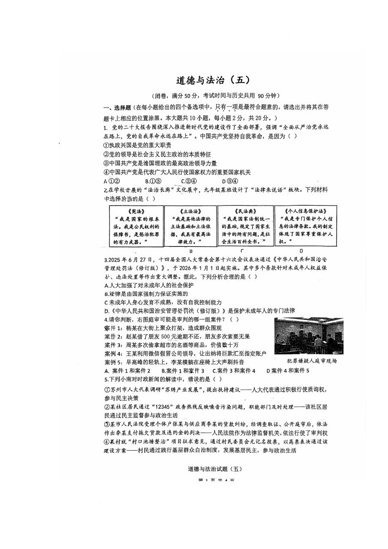 重庆市南开中学校 2025-2026学年九年级上学期12月月考道德与法治试题第1页