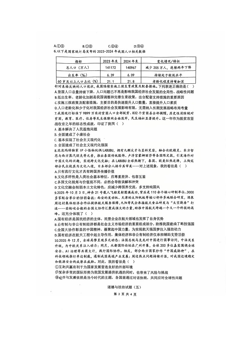 重庆市南开中学校 2025-2026学年九年级上学期12月月考道德与法治试题第2页