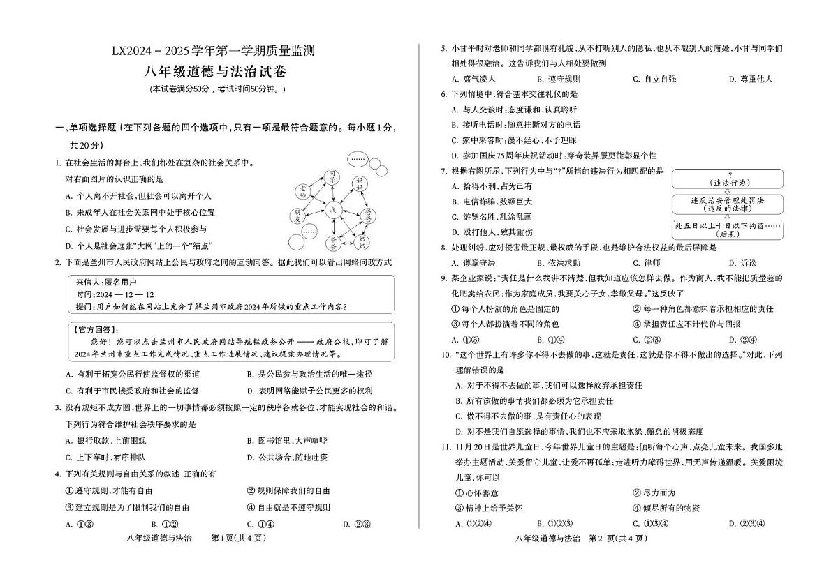 甘肃省临夏州2024-2025学年八年级上学期期末质量监测道德与法治试卷第1页