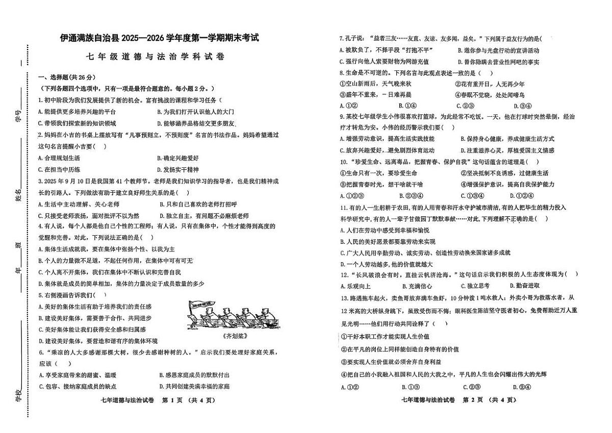 吉林省四平市伊通满族自治县2025-2026学年七年级上学期期末考试道德与法治试题第1页