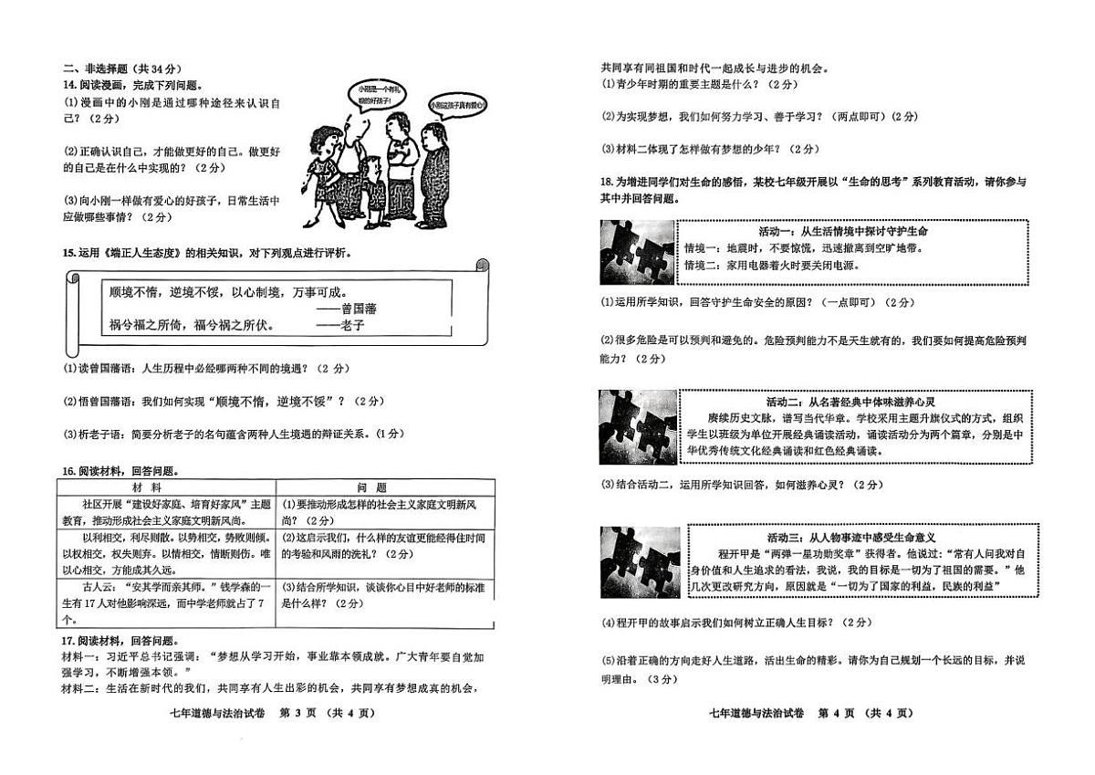 吉林省四平市伊通满族自治县2025-2026学年七年级上学期期末考试道德与法治试题第2页