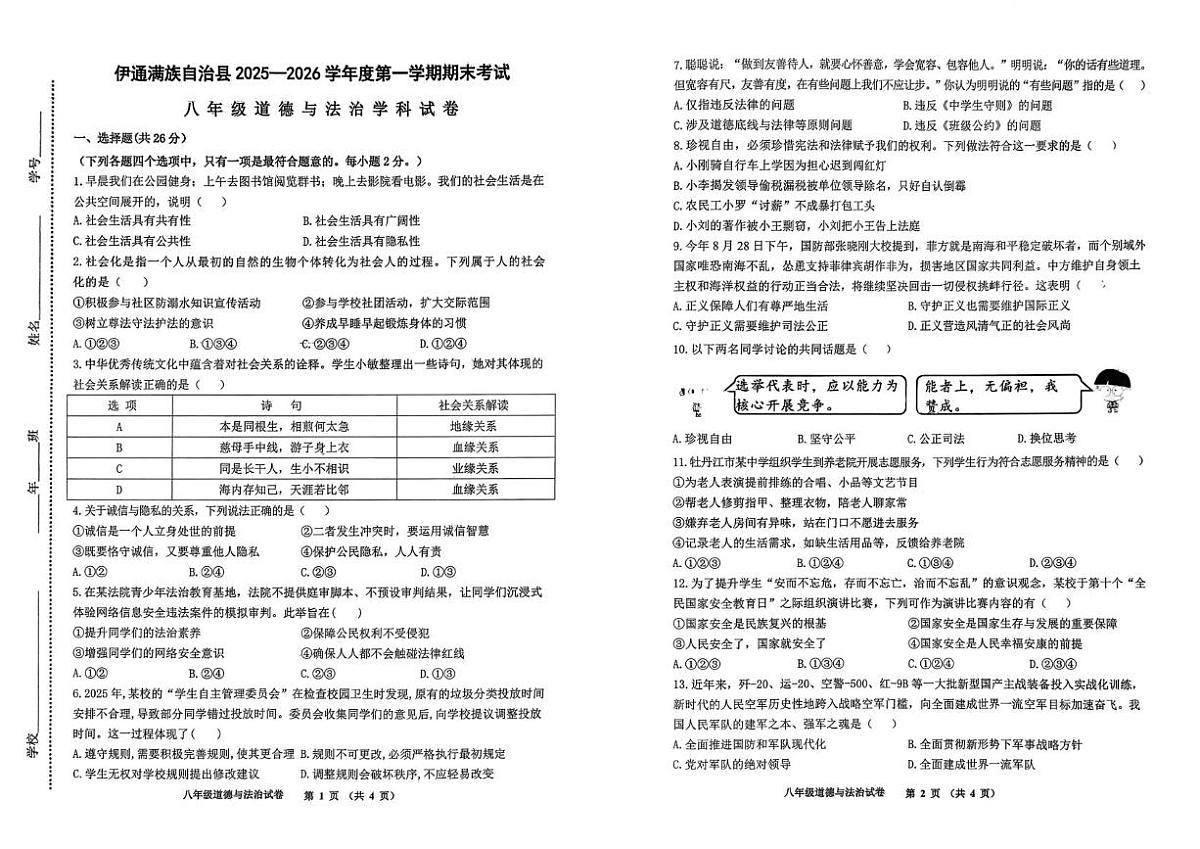 吉林省四平市伊通满族自治县2025-2026学年八年级上学期期末考试道德与法治试题第1页