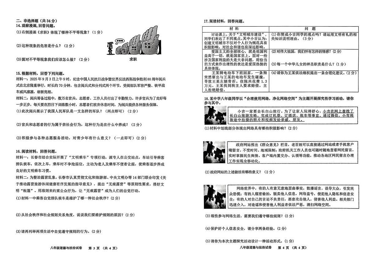 吉林省四平市伊通满族自治县2025-2026学年八年级上学期期末考试道德与法治试题第2页
