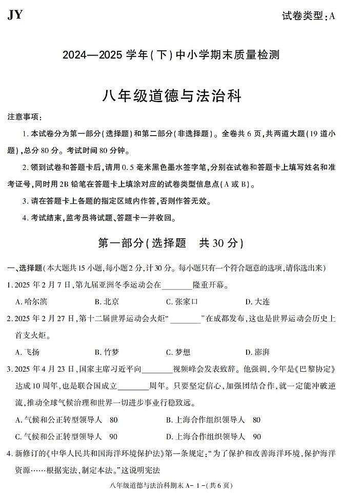 陕西省咸阳市泾阳县2024-2025学年八年级下学期期末考试道德与法治试卷第1页