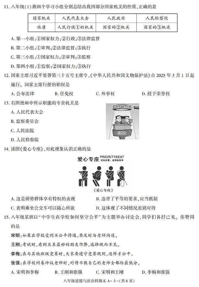 陕西省咸阳市泾阳县2024-2025学年八年级下学期期末考试道德与法治试卷第3页