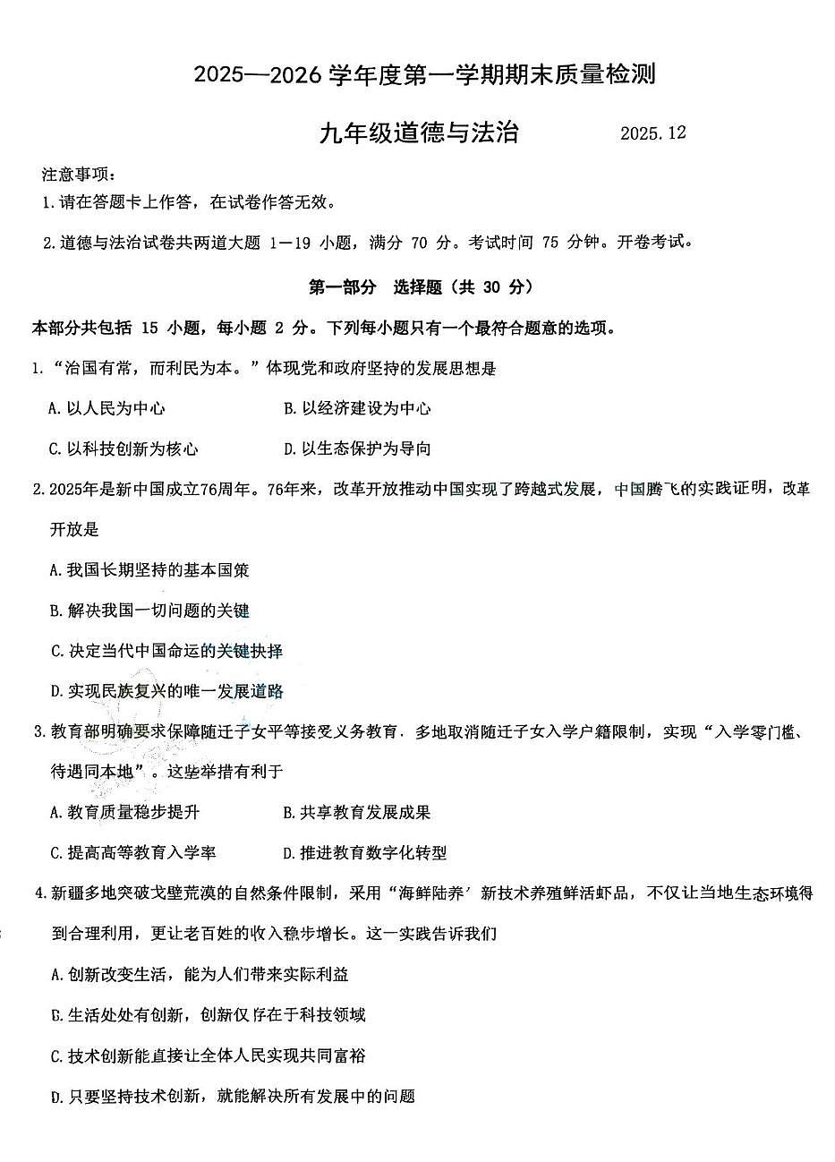 辽宁省大连市中山区2025-2026学年九年级上学期12月期末道德与法治试题第1页