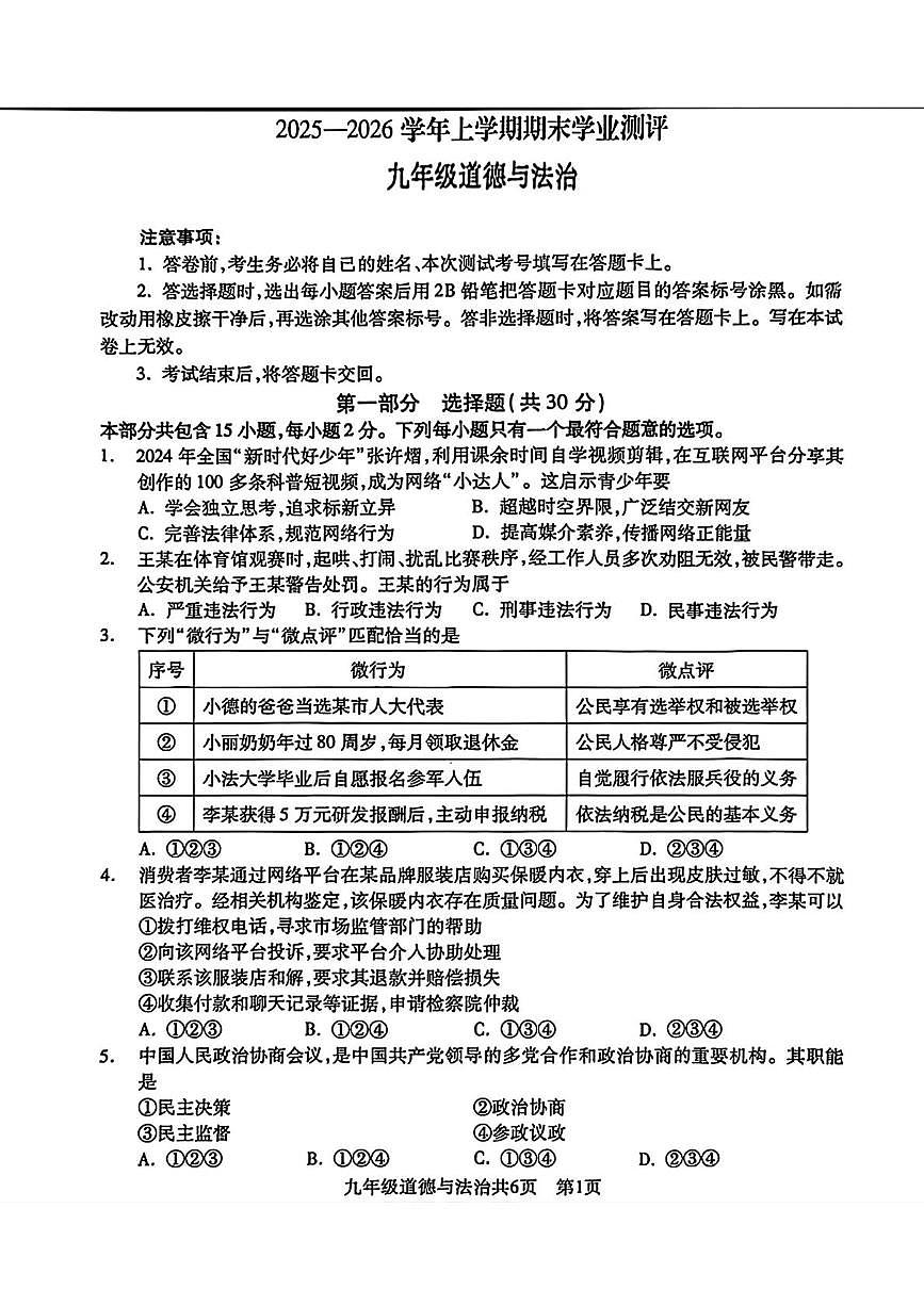 辽宁省沈阳市浑南区2025-2026学年九年级上学期12月期末考试道德与法治试题第1页