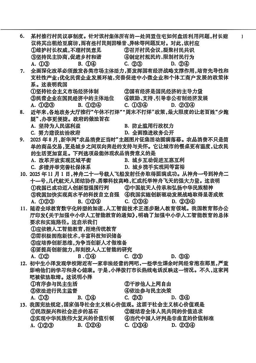 辽宁省沈阳市浑南区2025-2026学年九年级上学期12月期末考试道德与法治试题第2页