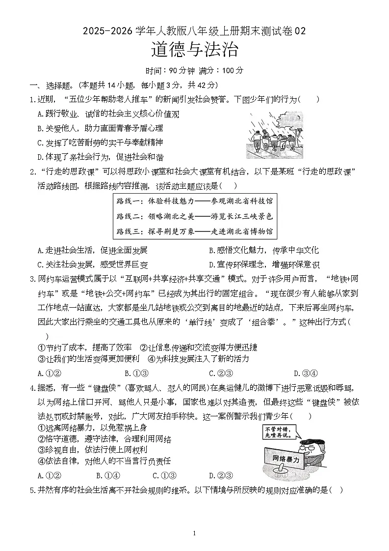 期末复习测试卷-2025-2026学年统编版道德与法治八年级上册第1页