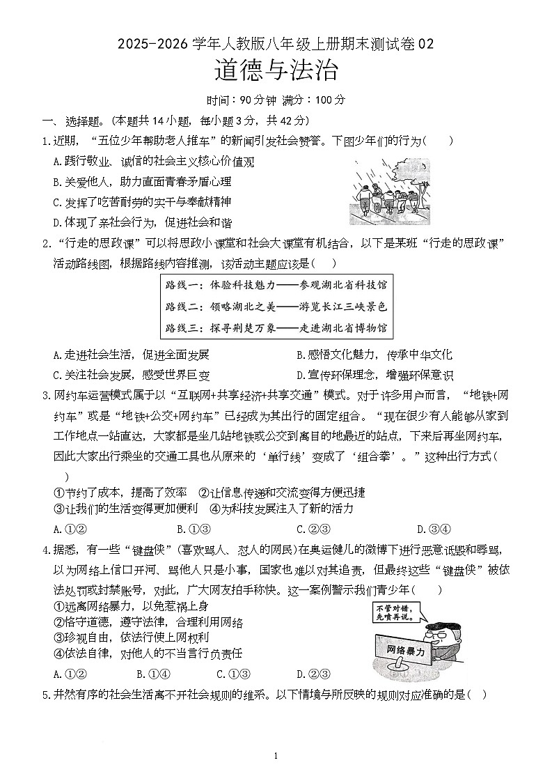 期末复习测试卷-2025-2026学年统编版道德与法治八年级上册第1页