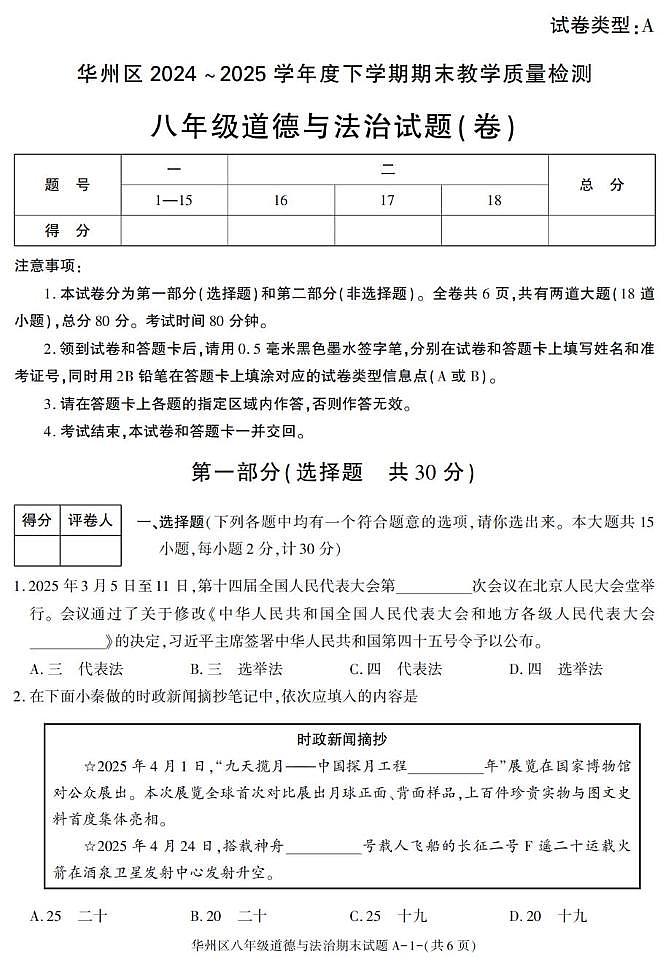 陕西省渭南市华州区2024-2025学年八年级下学期期末考试道德与法治试卷第1页