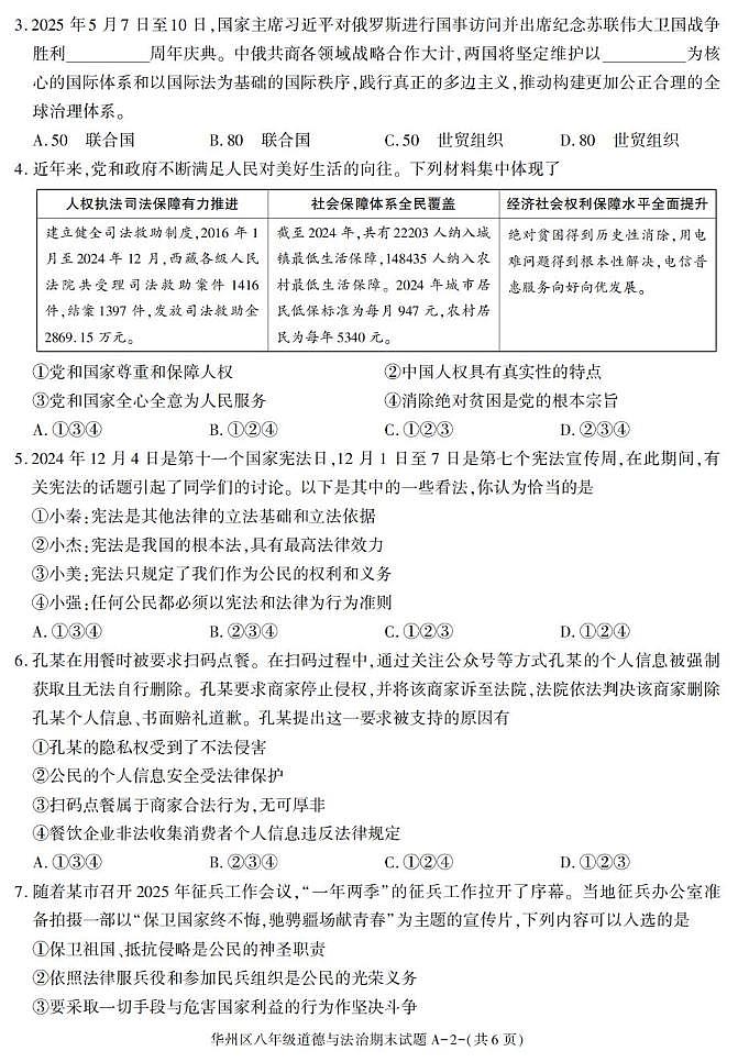 陕西省渭南市华州区2024-2025学年八年级下学期期末考试道德与法治试卷第2页
