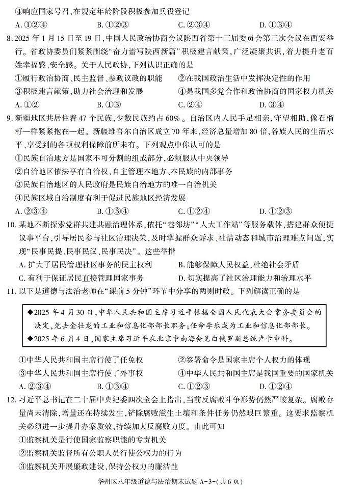 陕西省渭南市华州区2024-2025学年八年级下学期期末考试道德与法治试卷第3页