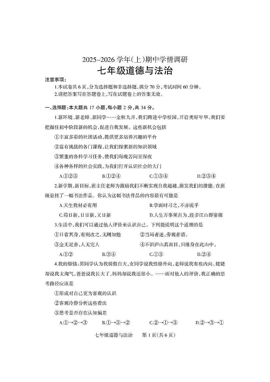 河南省沁阳市2025-2026学年七年级上学期期中学情调研道德与法治试卷第1页
