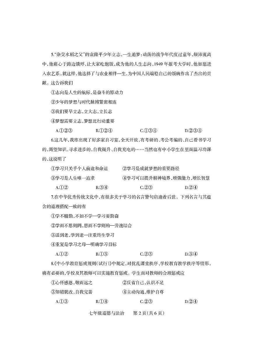 河南省沁阳市2025-2026学年七年级上学期期中学情调研道德与法治试卷第2页
