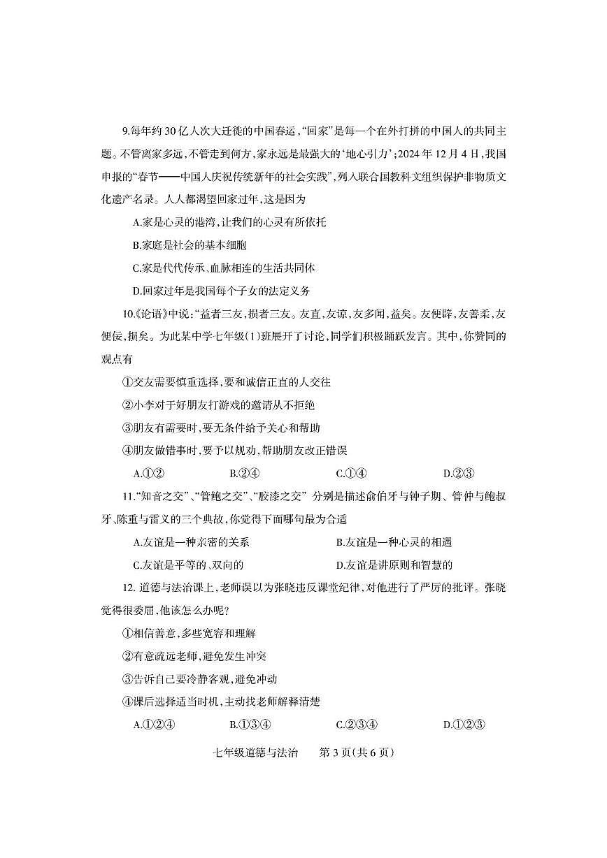 河南省沁阳市2025-2026学年七年级上学期期中学情调研道德与法治试卷第3页